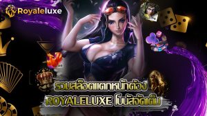 Read more about the article รวมสล็อตแตกหนักต้อง royaleluxe โบนัสจัดเต็ม