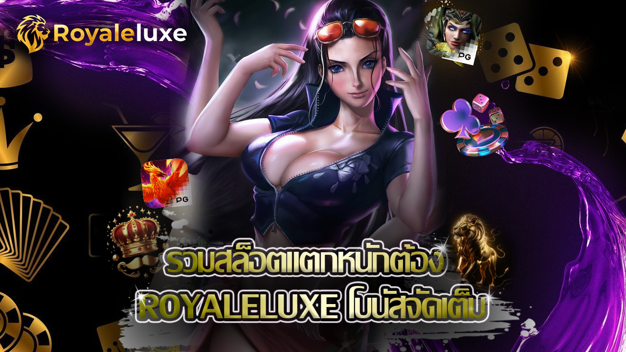 Read more about the article รวมสล็อตแตกหนักต้อง royaleluxe โบนัสจัดเต็ม